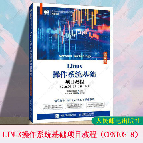 正版 LINUX操作系统基础项目教程 CENTOS 8 第2版第二版 微课版 尤澜涛 自学Linux操作系统参考书 高校计算机相关专业教材书籍