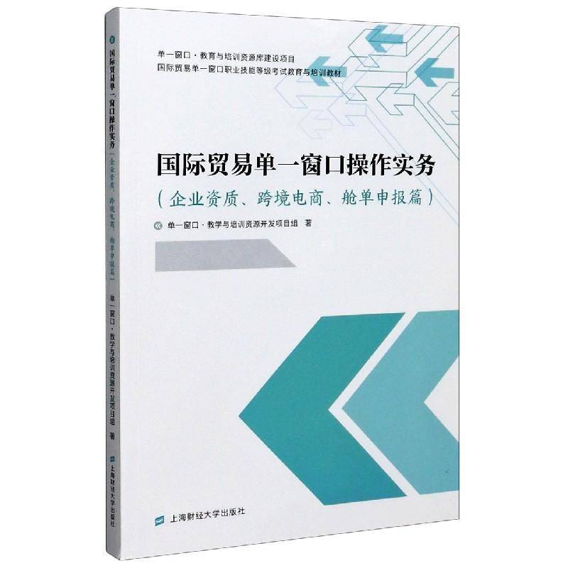贸易单一窗口操作实务（企业资质、跨境电商、单一窗口·教学与培训资源开发项进出口商品海关手续中国职业培训普通大众书经济书籍