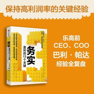 务实:盈利的13个关键:the fundamental building blocks of business巴利·帕达  书经济书籍