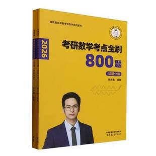 考研数学考800题（试题分册+解析分册）(全2册)周洋鑫  书自然科学书籍