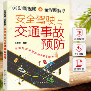 防御汽车安全驾驶技术书籍 王淑君 安全驾驶方法技巧主动防御书籍 全彩图解安全驾驶与交通事故预防 动画视频