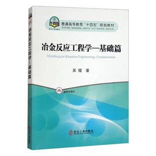 冶金反应工程学:基础篇吴铿  书工业技术书籍