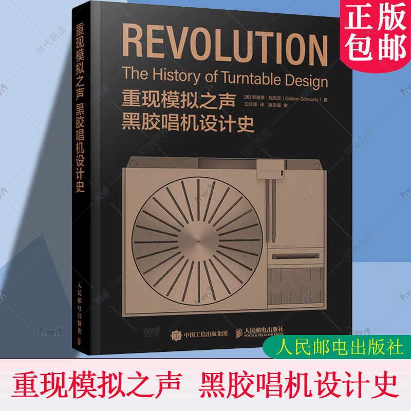 正版 重现模拟之声 黑胶唱机设计史 吉迪恩施瓦茨 黑胶唱机历史复古音响设备唱片指南留声机高保真音响设备 人民邮电出版社
