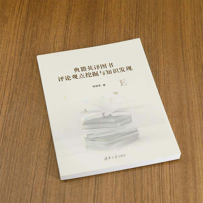 典籍英译图书评论观点挖掘与知识发现祁瑞华  书计算机与网络书籍