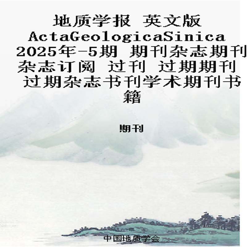 地质学报 英文版 ActaGeologicaSinica 2025年-5期 期刊杂志期刊杂志订阅 过刊 过期期刊 过期杂