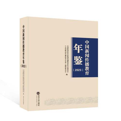 中国新闻传播教育年鉴(2023)中国新闻史学会新闻传播教育史专  书社会科学书籍