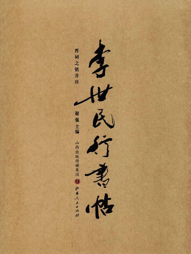 李世民行书帖：晋祠之铭并序 书谢强 行书碑帖中国唐代艺术书籍