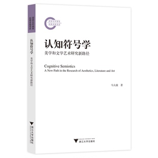 正版包邮 认知符号学:美学和文学艺术研究新路径 马大康 浙江大学出版社 9787308237826