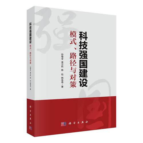 科技强国建设:模式、路径与对策孙福全  书自然科学书籍