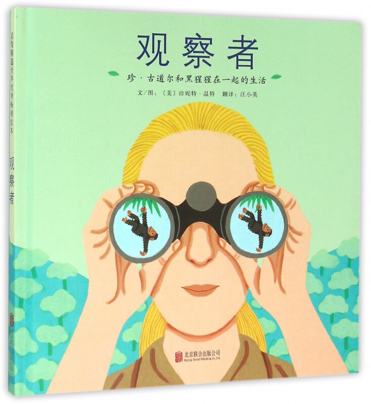 观察者:珍:古道尔和黑猩猩在一起的生活 启发精装绘本 3-6-7-8岁儿童
