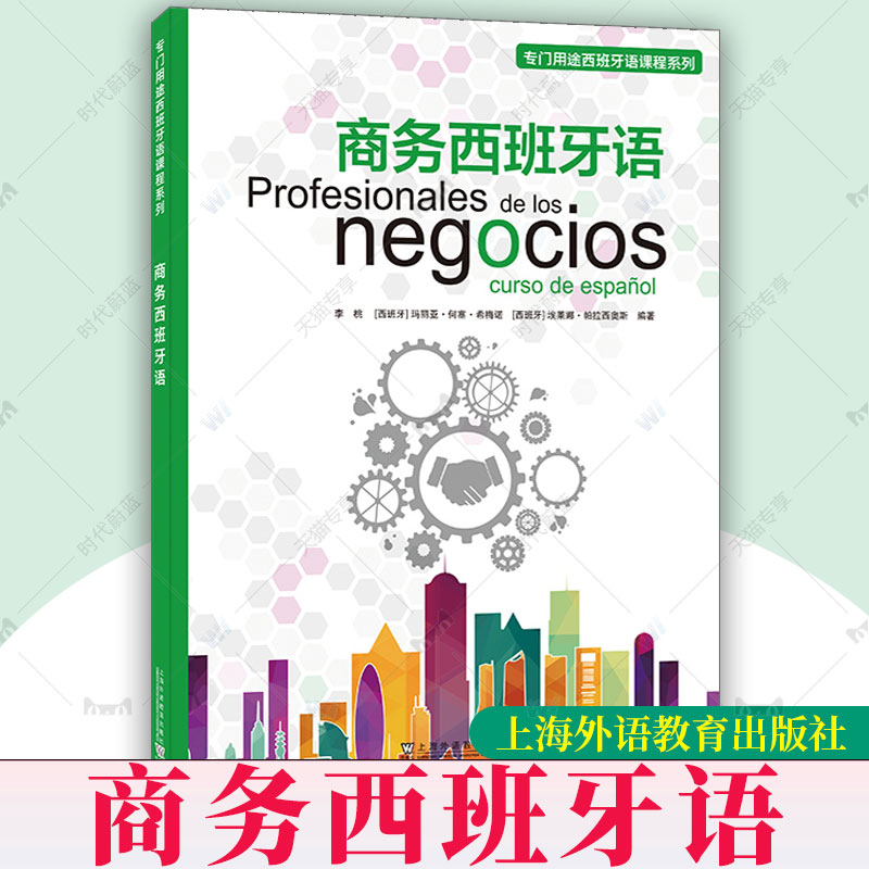 正版新书 商务西班牙语 专门用途西班牙语课程系列 李桃, (西) 玛丽亚·何塞·希梅诺,埃莱娜·帕拉西奧斯 上海外语教育出版社