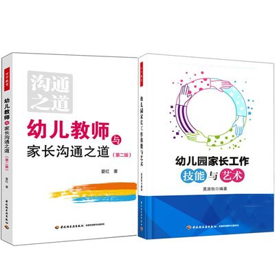 正版2册 幼儿教师与家长沟通之道+幼儿园家长工作技能与艺术 万千教育 幼儿园家长工作指导用书 学前教育教学 幼教老师成长 管理