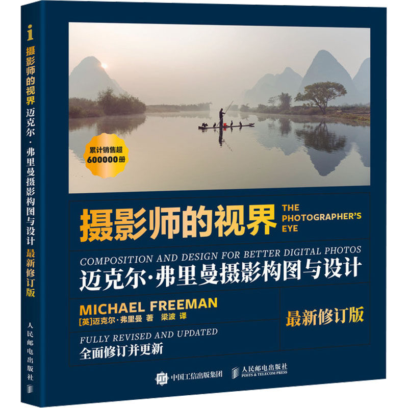 正版包邮 摄影师的视界 迈克尔弗里曼摄影构图与设计 最新修订版 摄影构图艺术摄影书籍入门摄影构图技法教程 人民邮电出版社书籍
