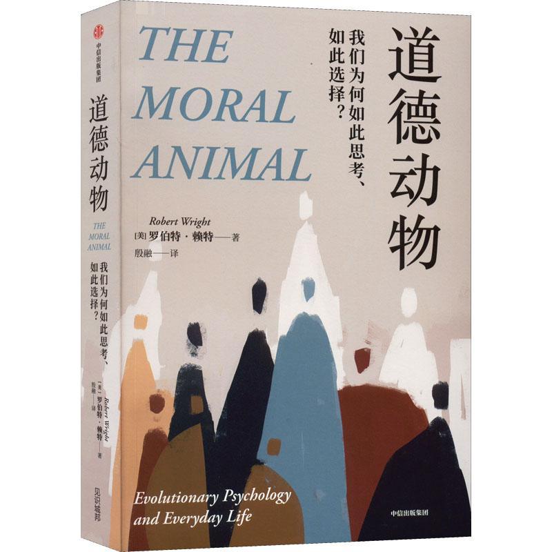 道德动物:我们为何如此思考、如此选择？:evolutionary psychology and everyday life罗伯特·赖特殷融  书传记书籍
