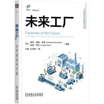 未来工厂 王健 王书强 工业自动化与智能化丛书 制造业领域未来工厂和其它先进技术书 机械工业出版社书籍 9787111810896