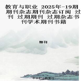 2025年 过期期刊 19期 过刊 过期杂志书刊学术期刊书籍 期刊杂志期刊杂志订阅 教育与职业