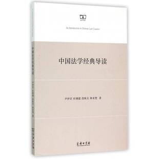 中国法学经典 书教材书籍 导读尹伊君法学中国文集