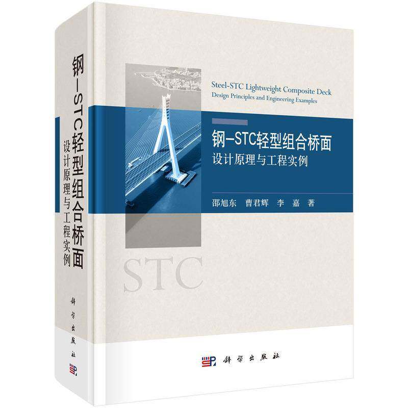钢-STC轻型组合桥面——设计原理与工程实例邵旭东轻型钢筋混凝土桥桥面结构工程研本科及以上书交通运输书籍