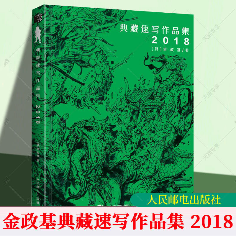 金政基典藏速写作品集 2018 金政基速写集作品集手稿画集素描书临摹画册韩国画师线描稿素材手绘动漫插画 人民邮电出版社