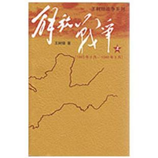 上 解放战争 1945年8月～1948年9月 书王树增 报告文学中国现代文学书籍