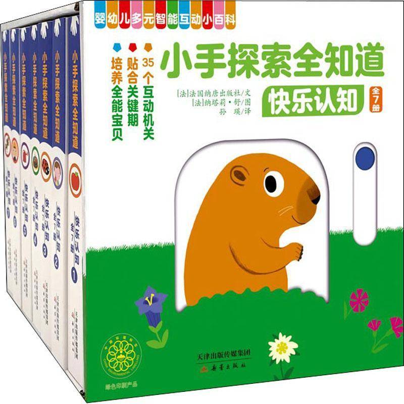 小手探索全知道:快乐认知(全7册)法国纳唐出版社文常识课学前教育教学参考资料学龄前儿童书儿童读物书籍