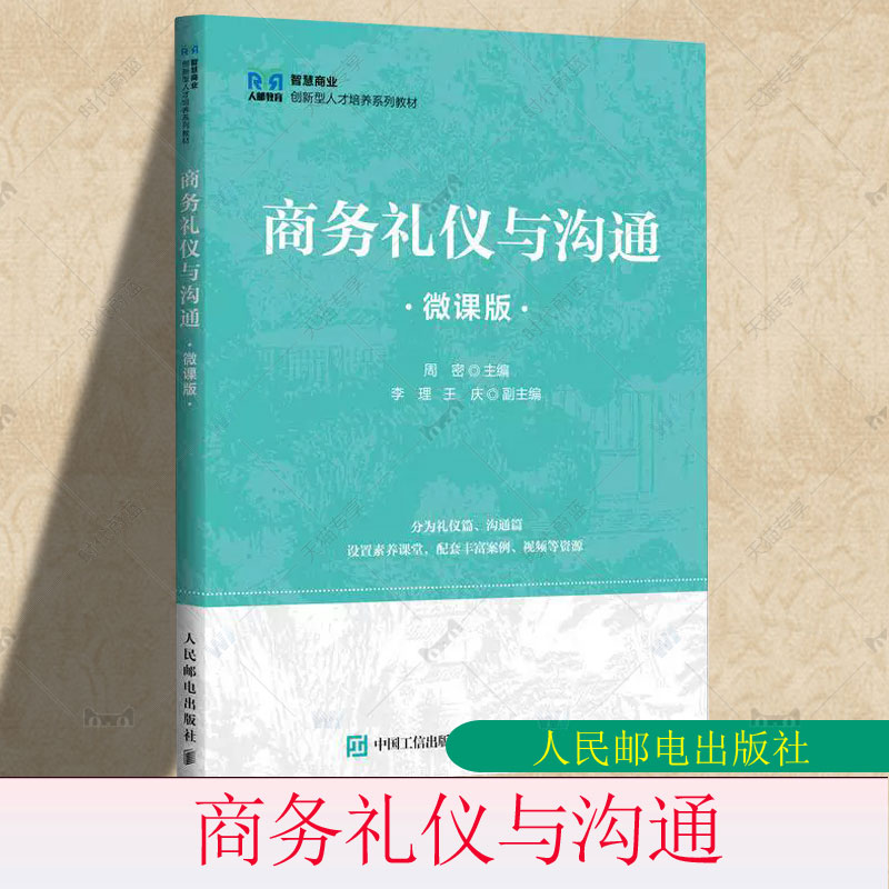 商务礼仪与沟通 微课版 周密 高等职业院校 本科院校商务礼仪与沟通类课程教材书籍 人民邮电出版社 9787115671639