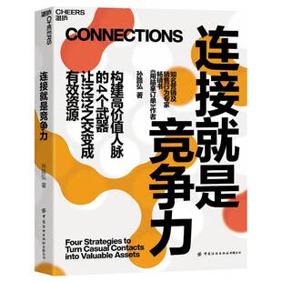 连接就是竞争力 孙路弘用脑拿订单新书 构建高价值人脉拓展4个武器边接力提升指南人脉经营维护实战策略人际关系沟通技巧书籍湛庐