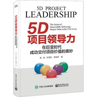 5D项目领导力:在巨变时代交付项目价值的奥妙:the secret of successfully delivering project value in the VUC张斌  书管理书籍