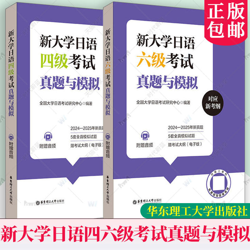 新大学日语四级考试真题与模拟 2025新真题(附音频)大学日语四六级2024-2025真题模拟题参考答案听力原文cet46华东理工大学出版社