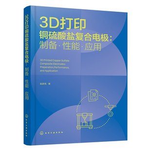 3D打印铜硫酸盐复合电极 制备 性能 应用 3D打印技术在电化学储能器件制造领域应用指南 院校材料工程与智能制造专业实用教材丛书