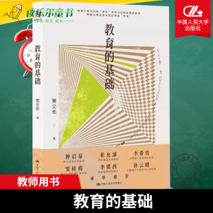 中国人民大学出版 教师教学培训 教育 中小学生教师 解决怎么学为什么学问题 社 素质教育在美国作者 黄全愈 基础 包邮 正版