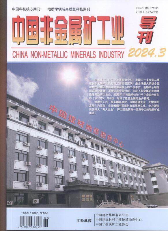 中国非金属矿工业导刊 2024年-第3期 期刊杂志期刊杂志订阅 过刊 过期期刊 过期杂志书刊学术期刊书籍