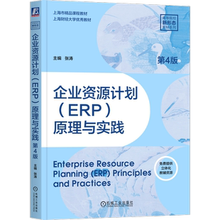 企业资源计划(ERP)原理与实践 第4版 张涛 主编 上海市精品课程教材 上海财经大学优秀教材 机械工业出版社 9787111783114