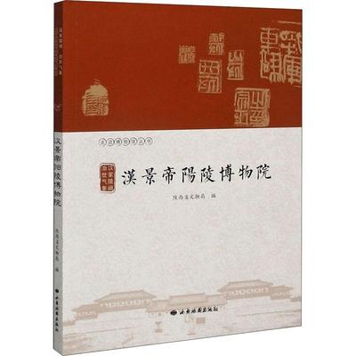 汉景帝阳陵博物院(汉家陵阙治世气象)/走进博物馆丛书陕西省文物局博物馆介绍西安普通大众书社会科学书籍