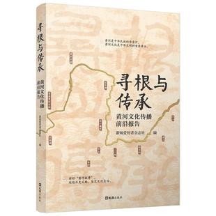寻根与传承：黄河文化传播前沿报告新闻爱好者杂志社 书文化书籍
