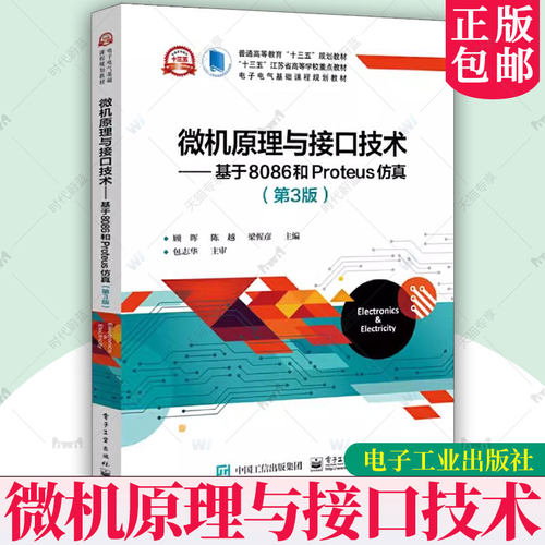 微机原理与接口技术 基于8086和Proteus仿真 第4四版 顾晖 陈越 高等院校电气类与电子信息类专业教材9787121484223电子工业出版社