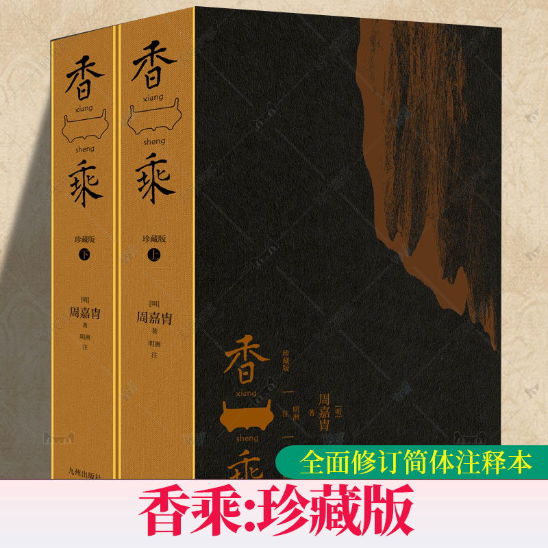 官方正版 香乘 珍藏版上下2册 全面修订简体注释本 周嘉胄 中国香文化集大成之作 历代香材考证香文化典故 香方香谱书籍九州出版社