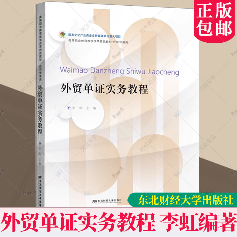 正版包邮外贸单证实务教程李虹编著经济书籍 9787565443831东北财经大学出版社