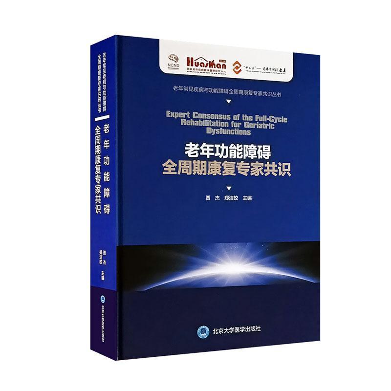 老年功能障碍全周期康复专家共识贾杰  书自由组套书籍