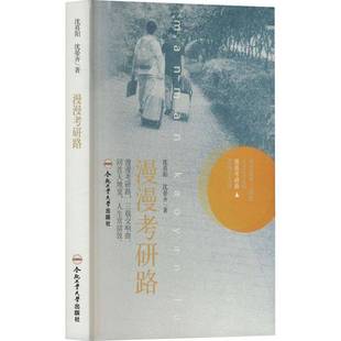 漫漫考研路沈喜阳 书文学书籍
