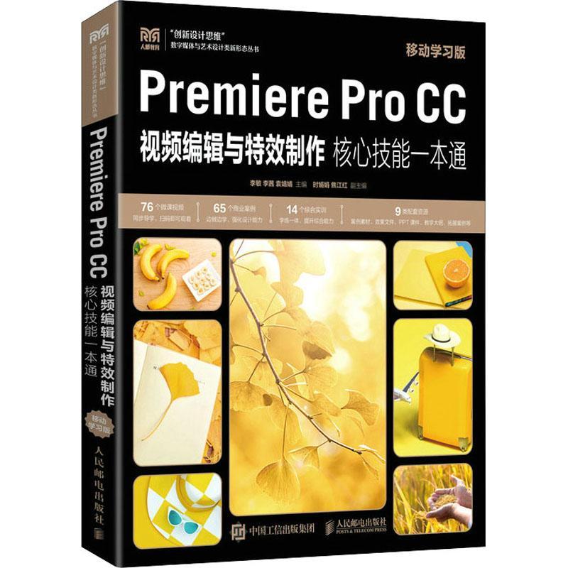 正版包邮 Premiere Pro CC视频编辑与特效制作核心技能一本通（移动学习版）Adobe Premiere Pro 2020操作应用技巧教程书籍
