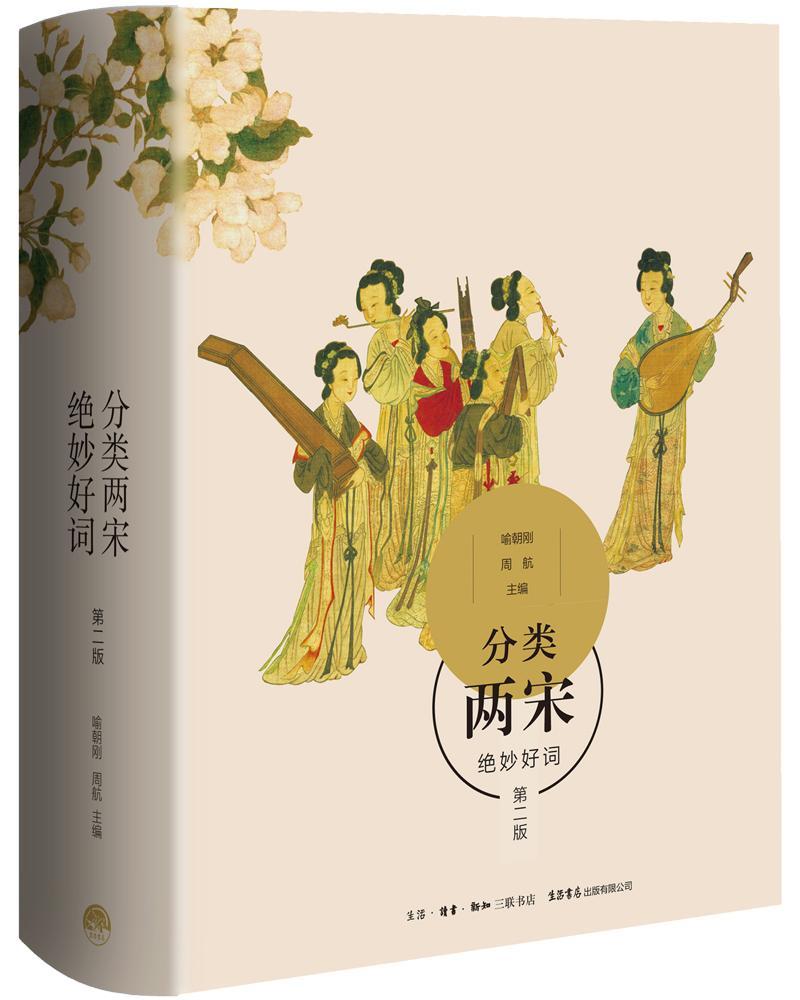 分类两宋绝妙好词喻朝刚宋词作品集 书文学书籍