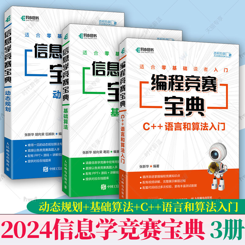 任选】2024信息学奥赛书籍3册 信息学竞赛宝典 动态规划+基础算法+编程竞赛宝典 C++语言和算法入门 青少年竞赛历年真题书