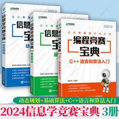 任选】2024信息学奥赛书籍3册 信息学竞赛宝典 动态规划+基础算法+编程竞赛宝典 C++语言和算法入门 青少年竞赛历年真题书