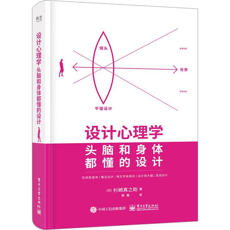设计心理学:头脑和身体都懂的设计杉崎真之助  书工业技术书籍