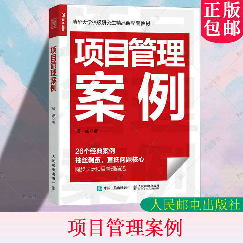 正版包邮 项目管理案例 杨述 清华大学校级研究生精品课配套教材 团队管理水平领导力精益管理敏捷管理价值交付PMP备考案例书籍