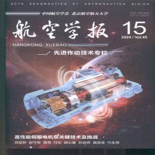 航空学报 中文版  2024年-15期 期刊杂志期刊杂志订阅 过刊 过期期刊 过期杂志书刊学术期刊书籍