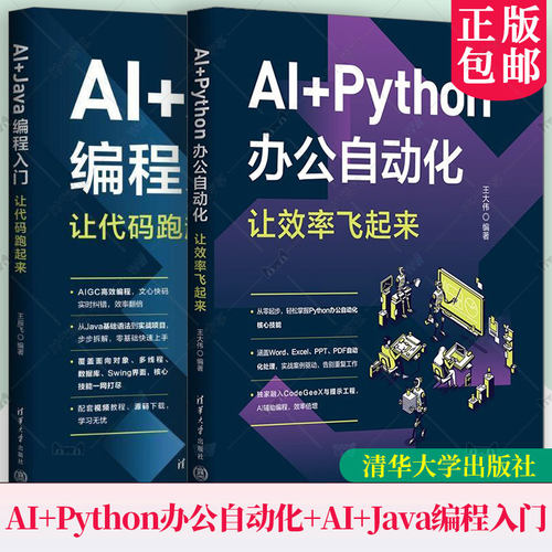 任选】AI+Python办公自动化 让效率飞起来+AI+Java编程入门 让代码跑起来 清华大学出版社 9787302700890 / 9787302700906