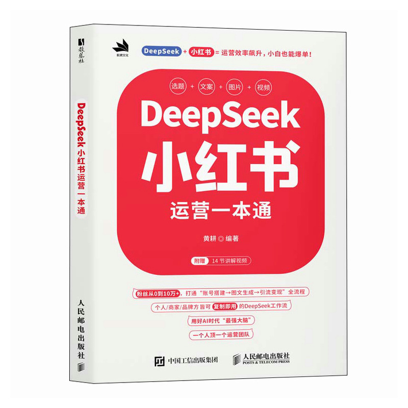 正版包邮 DeepSeek小红书运营一本通 黄耕 A时代基础自媒体账号运营内容策划推广引流涨粉新媒体市场营销书籍 9787115672599