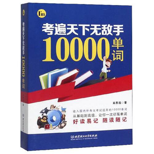 考遍天下手10000单词吴思远 普通大众书外语书籍